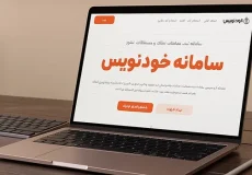 آموزش تصویری تنظیم مبایعه و قرارداد اجاره در سامانه خودنویس