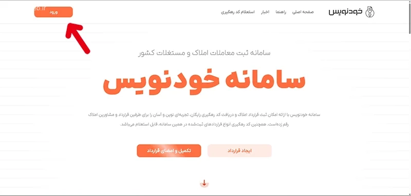 جدیدترین راهنمای تنظیم قرارداد در سامانه خودنویس