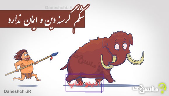 شکم گرسنه دین و ایمان ندارد