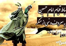 ارتباط قیام امام حسین علیه السلام با امر به معروف و نهی از منکر