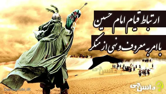 ارتباط قیام امام حسین علیه السلام با امر به معروف و نهی از منکر