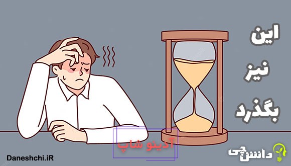 معنی ضرب المثل این نیز بگذرد