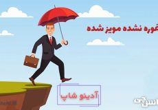 معنی غوره نشده مویز شده