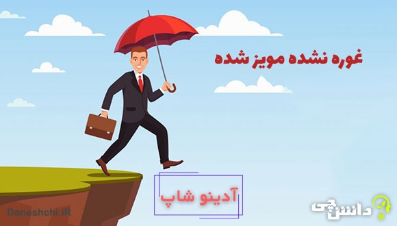 معنی غوره نشده مویز شده