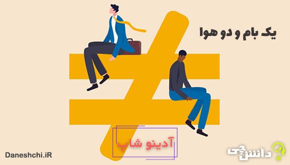 معنی یک بام و دو هوا