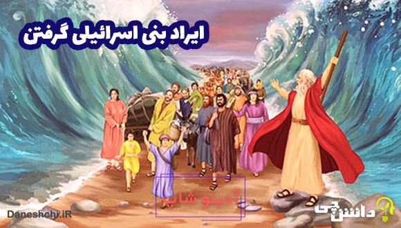 معنی ایراد بنی اسرائیلی گرفتن