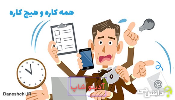 معنی همه کاره و هیچ کاره چیست؟