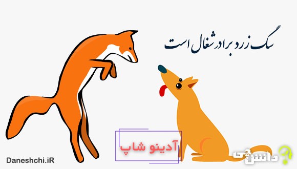 سگ زرد برادر شغال است