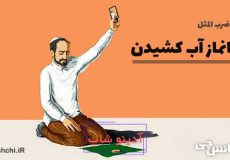 جانماز آب کشیدن