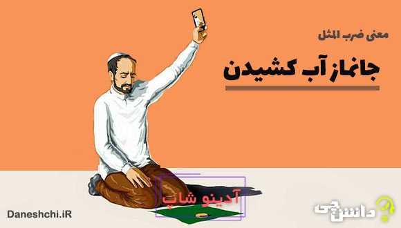 جانماز آب کشیدن