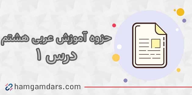  جزوه درس 1 عربی هشتم (الاول)؛ قواعد و معنی 