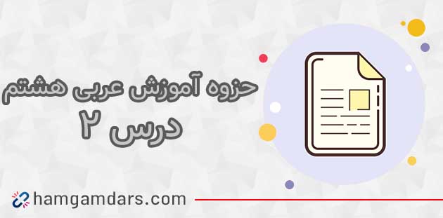  جزوه درس 2 عربی هشتم (الثانی)؛ قواعد و معنی 