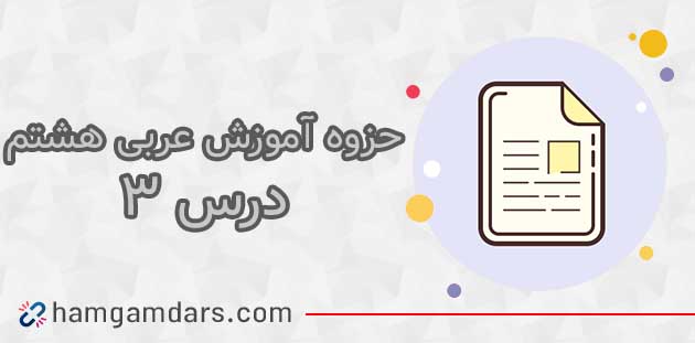  جزوه درس 3 عربی هشتم (الثالث)؛ قواعد و معنی 