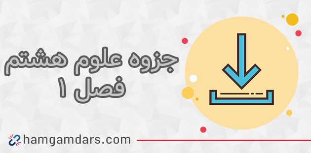  ⚡️ جزوه فصل 1 علوم هشتم ✔️ سوالات متن