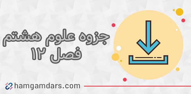 جزوه فصل 12 علوم هشتم⚡️ سوالات متن ✔️