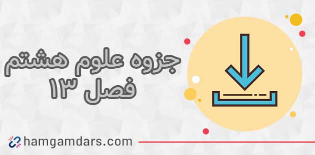 جزوه فصل 13 علوم هشتم⚡️ سوالات متن ✔️