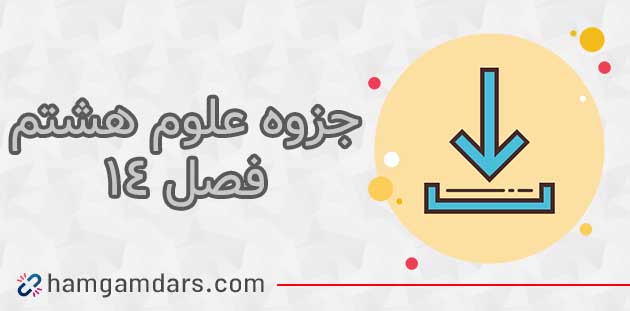 جزوه فصل 14 علوم هشتم⚡️ سوالات متن ✔️