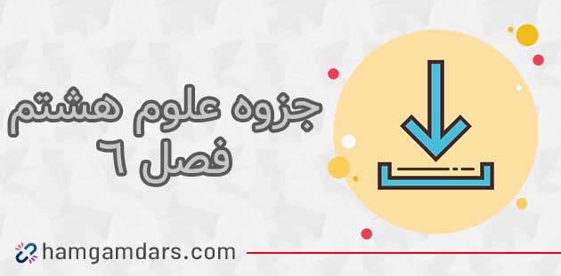 جزوه فصل 6 علوم هشتم⚡️ سوالات متن ✔️