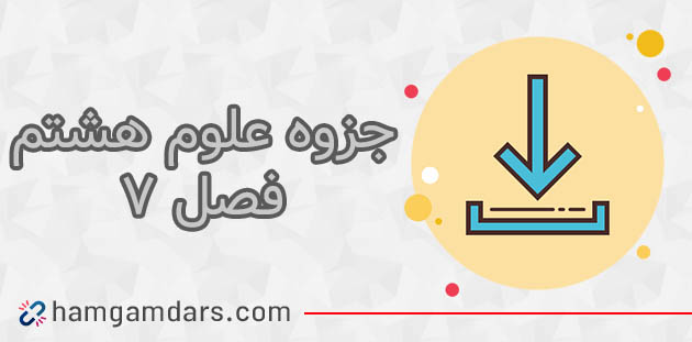 جزوه فصل 7 علوم هشتم⚡️ سوالات متن ✔️