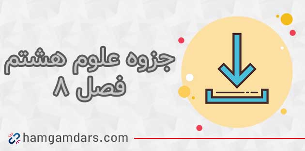 جزوه فصل 8 علوم هشتم⚡️ سوالات متن ✔️