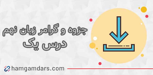 جزوه و درسنامه درس اول زبان انگلیسی نهم 🔥 با گرامر