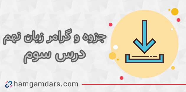 جزوه آموزشی درس 3 زبان نهم 🔥 با گرامر
