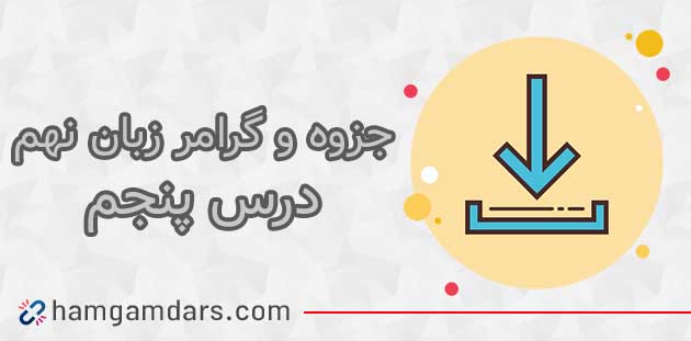 جزوه آموزشی درس 5 زبان نهم 🔥 با گرامر