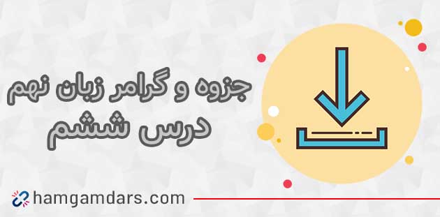 جزوه آموزشی درس 6 زبان نهم 🔥 با گرامر