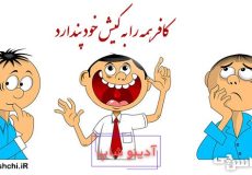 کافر همه را به کیش خود پندارد