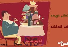 کنگر خورده لنگر انداخته