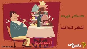 کنگر خورده لنگر انداخته