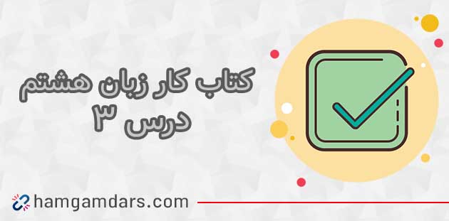 جواب درس 3 کتاب کار زبان انگلیسی هشتم