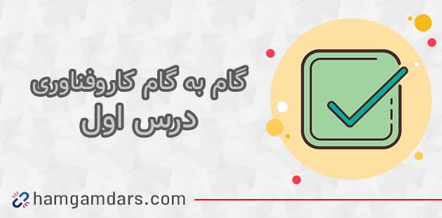 جواب کاروفناوری ششم درس اول