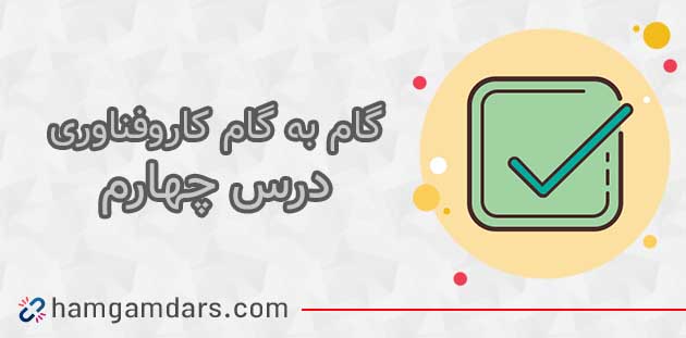 جواب کاروفناوری ششم درس چهارم