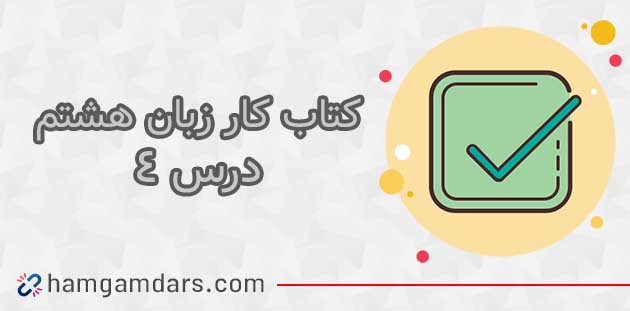 جواب درس 4 کتاب کار زبان انگلیسی هشتم