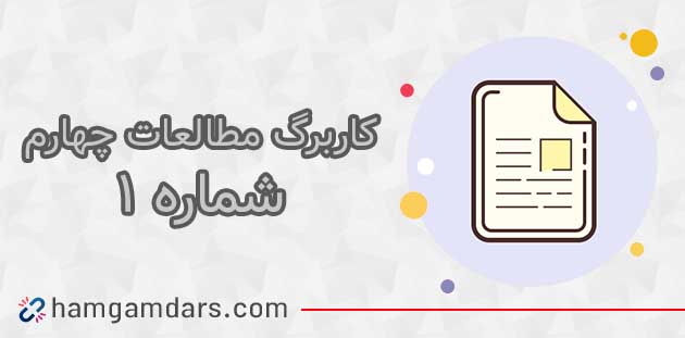 کاربرگ شماره ۱ مطالعات چهارم با جواب