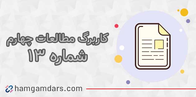 کاربرگ شماره ۱۳ مطالعات چهارم با جواب