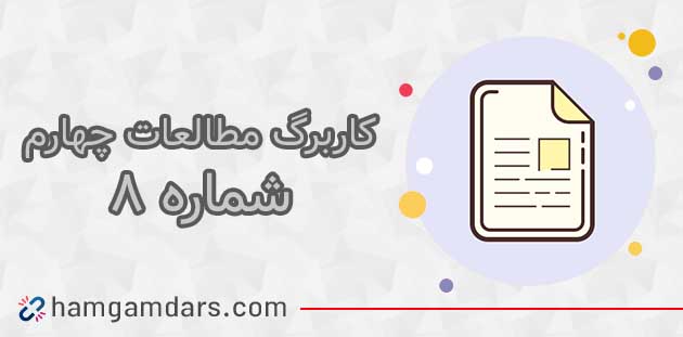 کاربرگ شماره ۸ مطالعات چهارم با جواب
