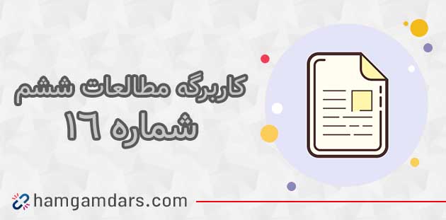 کاربرگ شماره ۱۶ مطالعات ششم با جواب