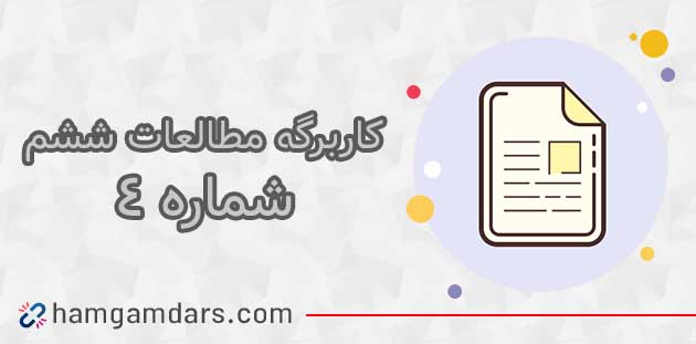 کاربرگ شماره ۴ مطالعات ششم با جواب
