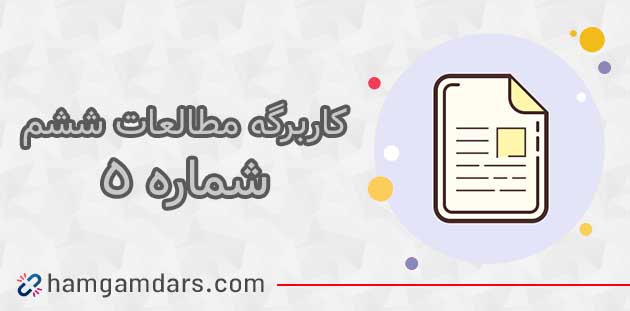 کاربرگ شماره ۵ مطالعات ششم با جواب