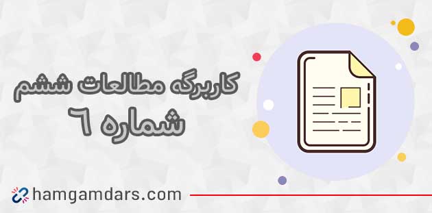 کاربرگ شماره ۶ مطالعات ششم با جواب