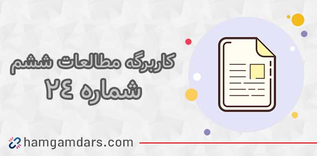 کاربرگ شماره ۲۸ مطالعات ششم با جواب
