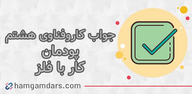 پودمان کار با فلز کاروفناوی هشتم با جواب