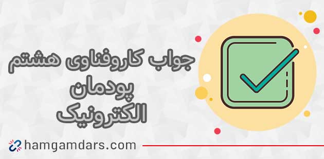 پودمان الکترونیک کاروفناوی هشتم با جواب