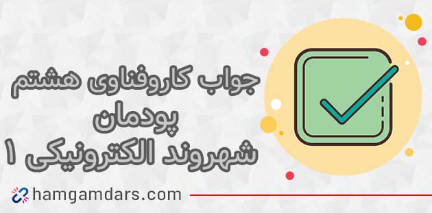 پودمان شهروند الکترونیکی 1 کاروفناوی هشتم با جواب