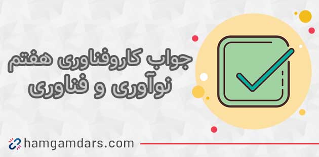 جواب پودمان 1 نوآوری و فناوری هفتم 