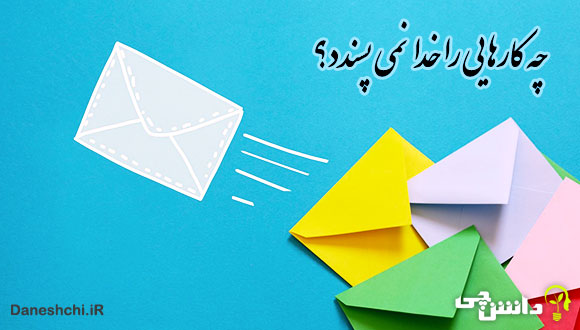 چه کارهایی را خدا نمی پسندد