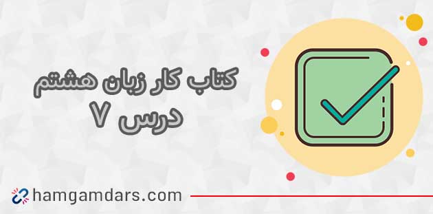 جواب درس 7 کتاب کار زبان انگلیسی هشتم