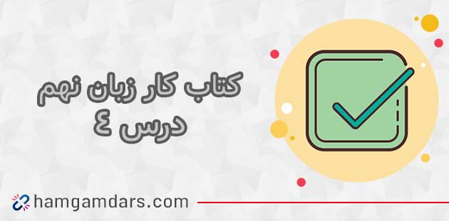  جواب درس چهارم کتاب کار زبان انگلیسی نهم